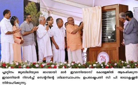 വിദ്യാഭ്യാസരംഗത്തെ കേരളത്തിന്റെ നേട്ടങ്ങൾ രാജ്യത്തിന് അഭിമാനം : ഉപരാഷ്ട്രപതി