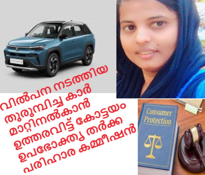 വില്‍പന നടത്തിയ തുരുമ്പിച്ച കാര്‍ മാറ്റിനല്‍കാന്‍ ഉത്തരവിട്ട് കോട്ടയം ഉപഭോക്തൃ തര്‍ക്ക പരിഹാര കമ്മീഷന്‍