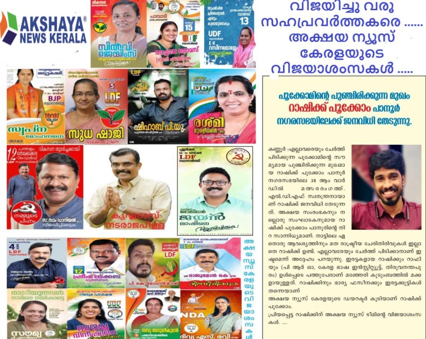 അക്ഷയ ന്യൂസ് കേരളയുടെ ഡിസംബർ പതിപ്പ് ഇറങ്ങി ,കാണാം നമ്മുടെ ജനപ്രതിനിധികളാകാൻ ജനവിധി തേടുന്ന അക്ഷയ കുടുംബാംഗങ്ങളെ ...