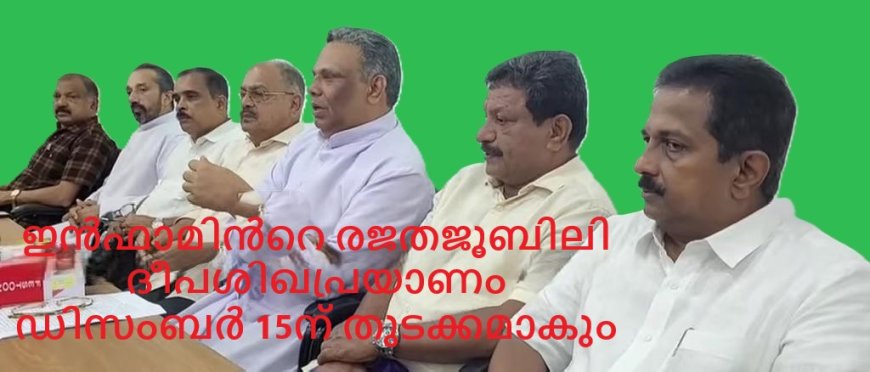 ഇന്‍ഫാം രജതജൂബിലി ദീപശിഖപ്രയാണത്തിനും വിളംബരജാഥയ്ക്കും ഡിസംബര്‍ 15ന്  തുടക്കം