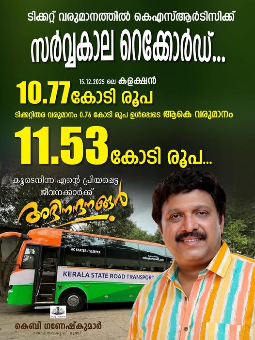 ടിക്കറ്റ് വരുമാനത്തിൽ കെ.എസ്.ആർ.ടി.സിക്ക് സർവകാല റെക്കോർഡ്, ഉദ്യോഗസ്ഥരെ അഭിനന്ദിച്ച് മന്ത്രി