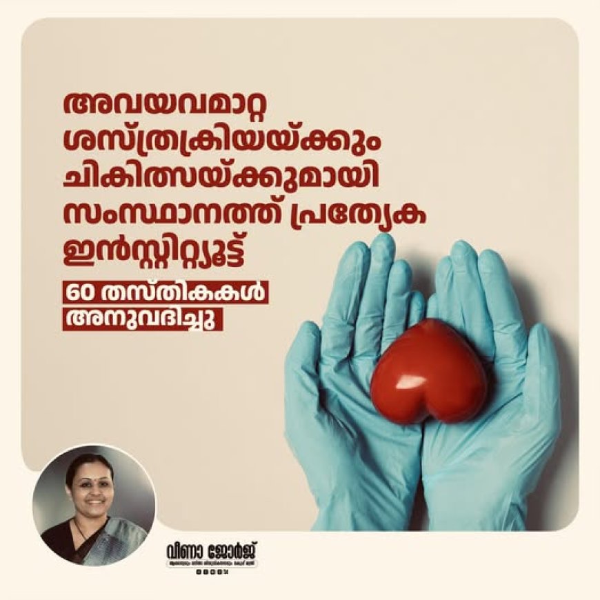 ട്രാൻസ്പ്ലാന്റ് ഇൻസ്റ്റിറ്റ്യൂട്ട് ആദ്യഘട്ടം ഉടൻ പ്രവർത്തനം ആരംഭിക്കും: മന്ത്രി വീണാ ജോർജ്