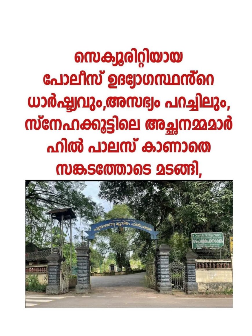 സെക്യൂരിറ്റി ഉദ്യോഗസ്ഥൻ്റെ ധാർഷ്യവും, അസഭ്യം പറച്ചിലും ഹിൽ പാലസ് കാണാനുള്ള സ്നേഹക്കൂട്ടിലെ അച്ഛനമ്മമാരുടെ ആഗ്രഹം സാധിക്കാതെ മടങ്ങി,