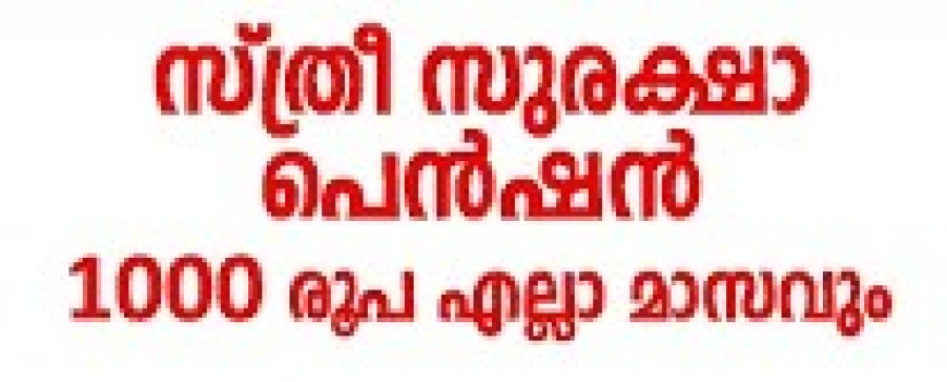 സത്രീകൾക്ക് പ്രതിമാസം 1000 രൂപ ലഭിക്കാൻ അപേക്ഷിക്കാം