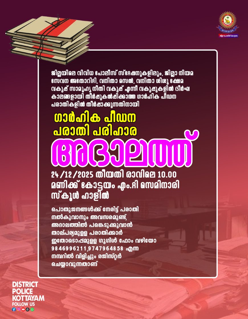 ഗാർഹിക പീഡന പരാതി പരിഹാര   കോട്ടയം ജില്ലാതല അദാലത്ത്.