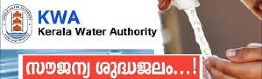 ബിപിഎൽ ഉപഭോക്താക്കൾക്ക് സൗജന്യ കുടിവെള്ളം; ജനുവരി 31 വരെ അപേക്ഷിക്കാം