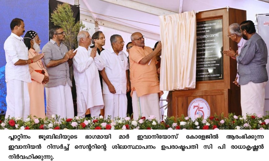 വിദ്യാഭ്യാസരംഗത്തെ കേരളത്തിന്റെ നേട്ടങ്ങൾ രാജ്യത്തിന് അഭിമാനം : ഉപരാഷ്ട്രപതി