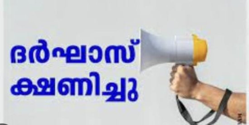 ദർഘാസ് ക്ഷണിച്ചു