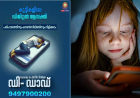 കുട്ടികളിലെ ഡിജിറ്റൽ അടിമത്തം തടയാം: ഒപ്പമുണ്ട് കേരള പോലീസിന്റെ ഡി-ഡാഡ്