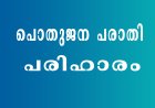 പൊതുജന പരാതി പരിഹാരം : ജനങ്ങള്‍ക്കായി ജനങ്ങളോടൊപ്പം ജില്ലാ കളക്ടറും ഉദ്യോഗസ്ഥരും നേരിട്ടെത്തുന്നു