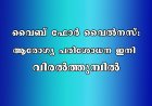 വൈബ് ഫോര്‍ വൈല്‍നസ്: ആരോഗ്യ പരിശോധന ഇനി വിരല്‍ത്തുമ്പില്‍