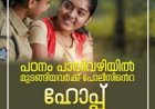 ഹോപ്പ് പദ്ധതി: കരിയര്‍ ഗൈഡന്‍സ് പരിശീലനം നടത്തി