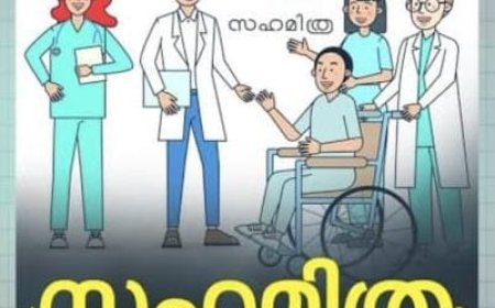 'സഹമിത്ര’ മൊബൈൽ ആപ്പിലേക്ക് വീഡിയോ ഉള്ളടക്കം: താൽപര്യപത്രം ക്ഷണിച്ചു