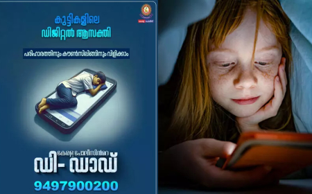 കുട്ടികളിലെ ഡിജിറ്റൽ അടിമത്തം തടയാം: ഒപ്പമുണ്ട് കേരള പോലീസിന്റെ ഡി-ഡാഡ്
