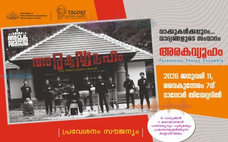 അരകവ്യൂഹത്തിന്റെ വാദ്യസമന്വയം ടാഗോർ തിയറ്ററിൽ ജനുവരി 11-ന്
