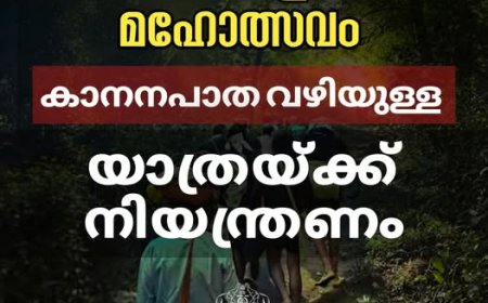 മകരവിളക്ക് മഹോത്സവം; കാനനപാത വഴിയുള്ള യാത്രയ്ക്ക് നിയന്ത്രണം