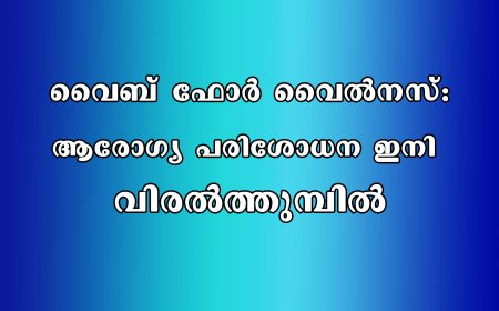 വൈബ് ഫോര്‍ വൈല്‍നസ്: ആരോഗ്യ പരിശോധന ഇനി വിരല്‍ത്തുമ്പില്‍