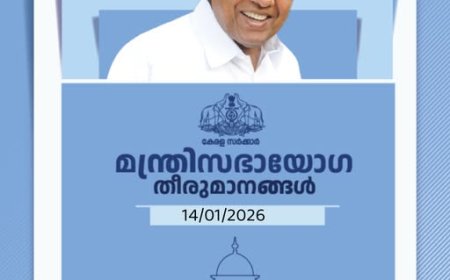 മന്ത്രിസഭായോഗ തീരുമാനങ്ങൾ (14/01/2026)