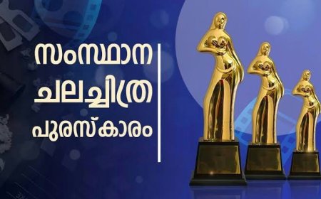 2025-ലെ കേരള സംസ്ഥാന ചലച്ചിത്ര അവാർഡ്: എൻട്രികൾ ക്ഷണിച്ചു