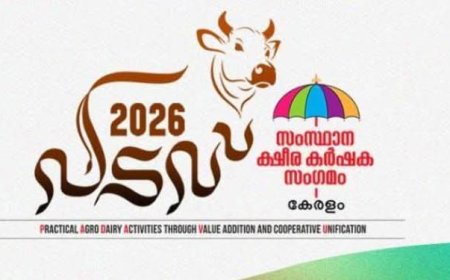 സംസ്ഥാന ക്ഷീരസംഗമം 'പടവ് 2026'ന് ജനുവരി 18ന് കൊല്ലത്ത് തുടക്കമാകും