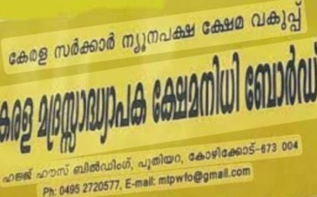 കേരള മദ്രസ്സാധ്യാപക ക്ഷേമനിധി ബോര്‍ഡ് അംഗത്വം പുതുക്കാം
