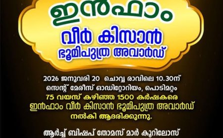 ഇന്‍ഫാം വീര്‍ കിസാന്‍ ഭൂമിപുത്ര പുരസ്‌കാര ചടങ്ങ് നാളെ  (20/01/2026 ) ചൊവ്വാഴ്ച