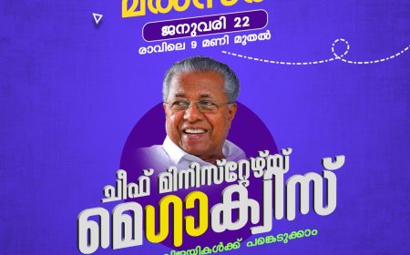 ചീഫ് മിനിസ്റ്റേഴ്‌സ് മെഗാക്വിസ് വിദ്യാഭ്യാസ ജില്ലാതല മത്സരം 22 ന്