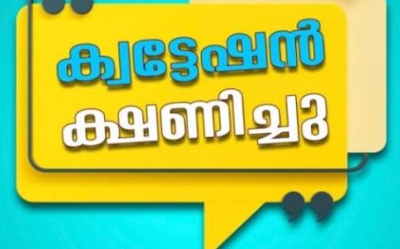 സോഷ്യൽ മീഡിയ കണ്ടന്റ്: വിവിധ വിഭാഗങ്ങളിൽ ക്വട്ടേഷൻ ക്ഷണിച്ചു