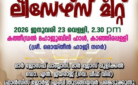 ഇന്‍ഫാം സില്‍വര്‍ ജൂബിലി ആഘോഷങ്ങളുടെ ഭാഗമായുള്ള ലീഡേഴ്‌സ് മീറ്റ് ഇന്ന് (23-1-26, വെള്ളി) ഉച്ചകഴിഞ്ഞ് 2.30 മുതല്‍
