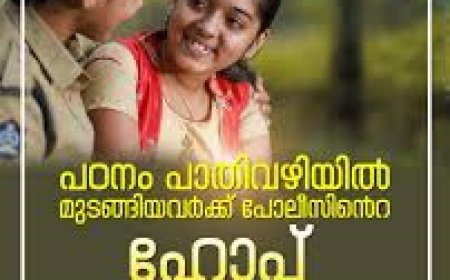 ഹോപ്പ് പദ്ധതി: കരിയര്‍ ഗൈഡന്‍സ് പരിശീലനം നടത്തി