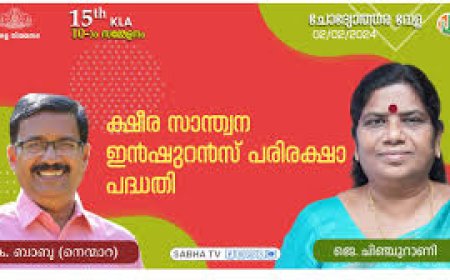 ക്ഷീരസാന്ത്വനം ഇൻഷുറൻസ് പദ്ധതി: എൻറോൾമെന്റ് ആരംഭിച്ചു