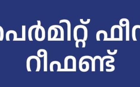 കെട്ടിട പെർമിറ്റ് ഫീസ് റീഫണ്ടിനുള്ള അപേക്ഷാ തീയതി നീട്ടി