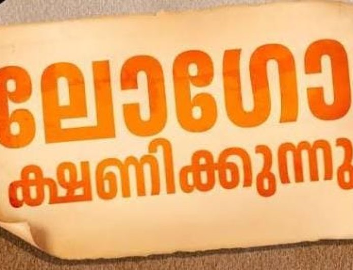തദ്ദേശ ദിനാഘോഷം 2026: പൊതുജനങ്ങൾക്ക് ലോഗോ തയ്യാറാക്കാം