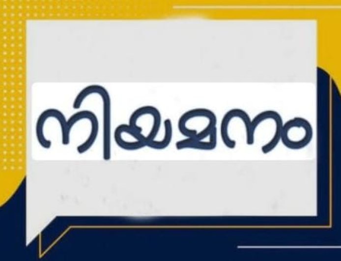 നിയമനം