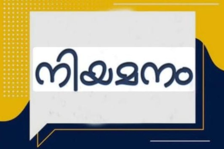 കിറ്റ്‌സിൽ കരാർ അടിസ്ഥാനത്തിൽ നിയമനത്തിന് അപേക്ഷ ക്ഷണിച്ചു