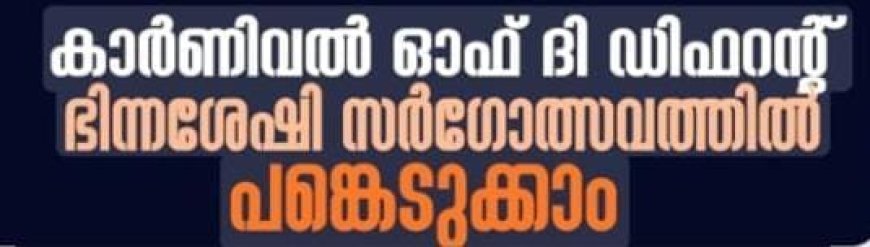 ഭിന്നശേഷി സര്‍ഗ്ഗോത്സവം :ടാലന്റ്‌ ഫെസ്റ്റ്' മത്സരങ്ങളില്‍ പങ്കെടുക്കാം