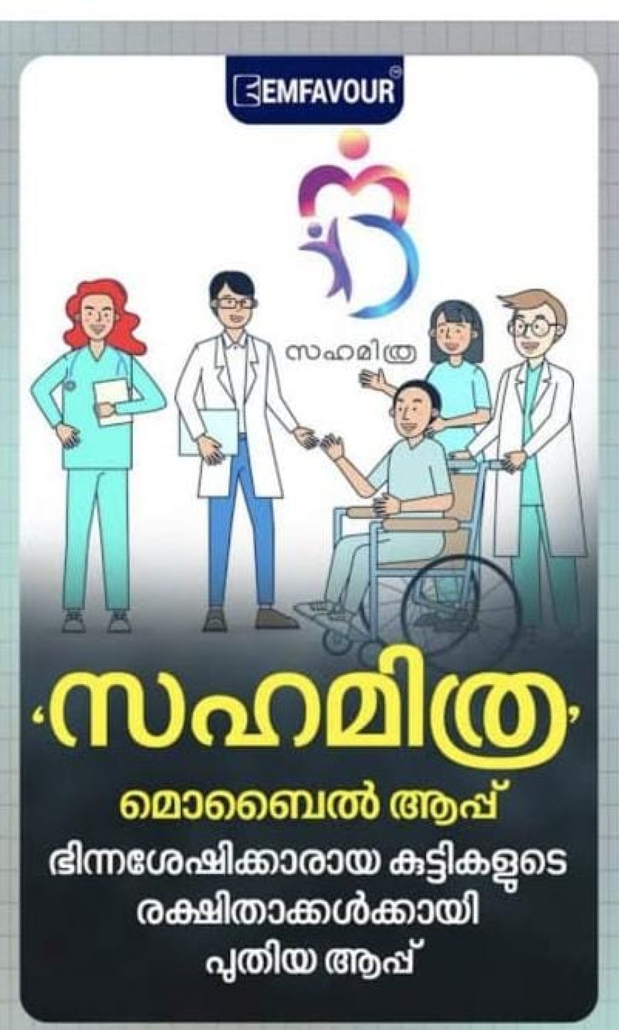 'സഹമിത്ര’ മൊബൈൽ ആപ്പിലേക്ക് വീഡിയോ ഉള്ളടക്കം: താൽപര്യപത്രം ക്ഷണിച്ചു