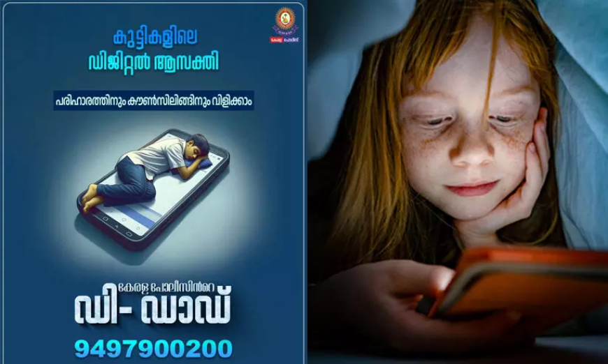 കുട്ടികളിലെ ഡിജിറ്റൽ അടിമത്തം തടയാം: ഒപ്പമുണ്ട് കേരള പോലീസിന്റെ ഡി-ഡാഡ്