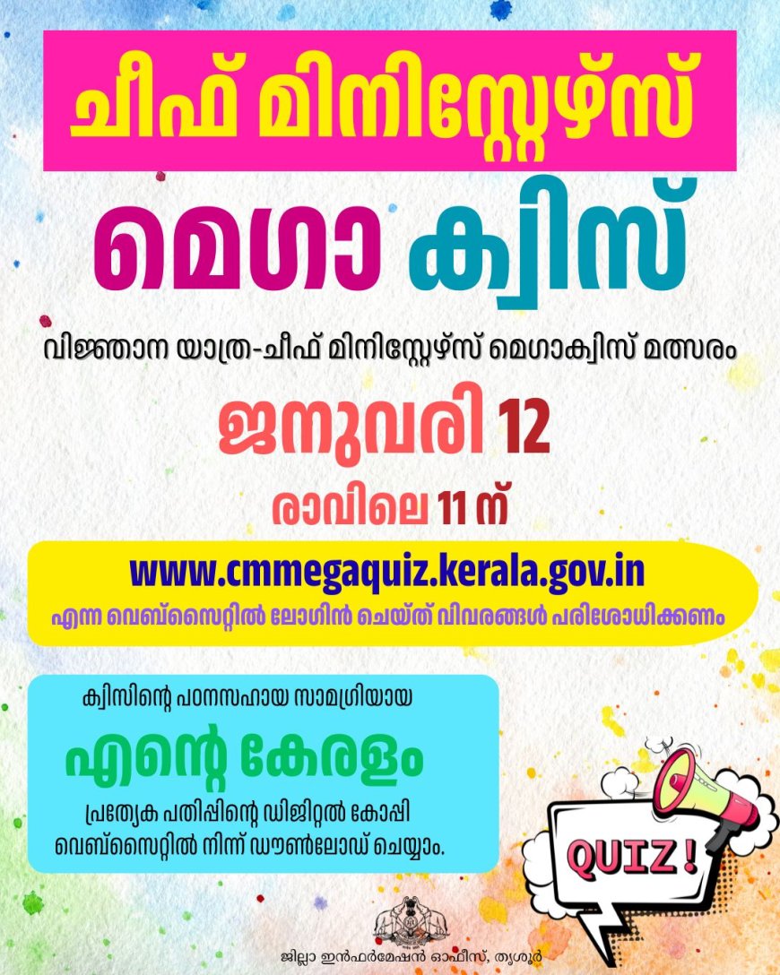 ചീഫ് മിനിസ്റ്റേഴ്‌സ് മെഗാ ക്വിസ്: പ്രാഥമികതല മത്സരങ്ങളുടെ ഒരുക്കങ്ങൾ പൂർത്തിയായി