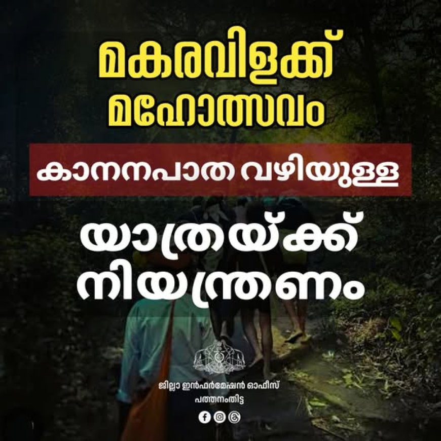 മകരവിളക്ക് മഹോത്സവം; കാനനപാത വഴിയുള്ള യാത്രയ്ക്ക് നിയന്ത്രണം