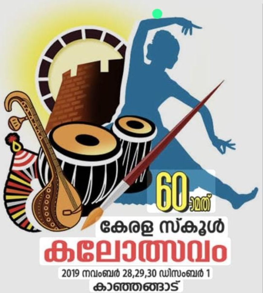 സംസ്ഥാന സ്കൂള്‍ കലോല്‍സവം ഹൈടെക്കാക്കി ‘കൈറ്റ്’: വിപുലമായ ഡിജിറ്റൽ സംവിധാനങ്ങൾ ഒരുങ്ങി..