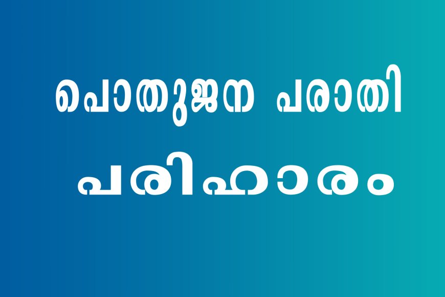 പൊതുജന പരാതി പരിഹാരം : ജനങ്ങള്‍ക്കായി ജനങ്ങളോടൊപ്പം ജില്ലാ കളക്ടറും ഉദ്യോഗസ്ഥരും നേരിട്ടെത്തുന്നു