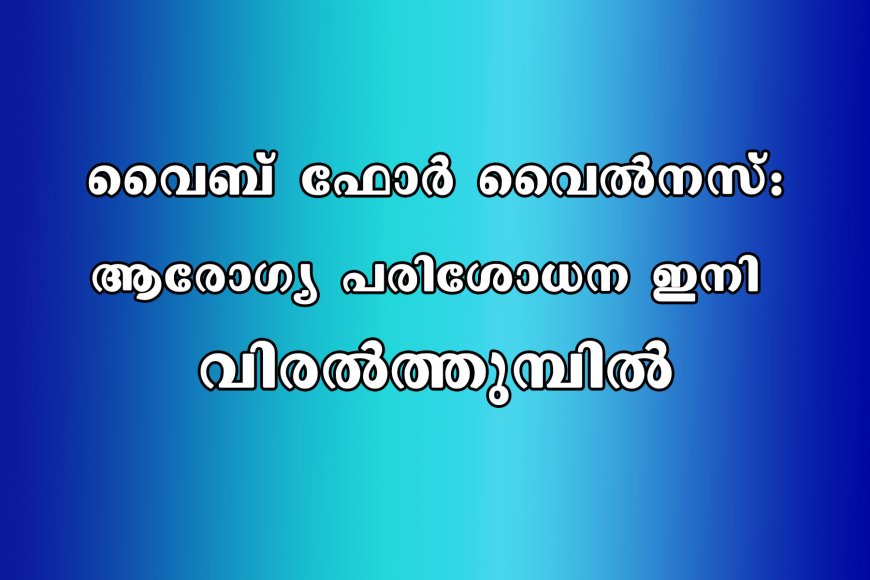 വൈബ് ഫോര്‍ വൈല്‍നസ്: ആരോഗ്യ പരിശോധന ഇനി വിരല്‍ത്തുമ്പില്‍