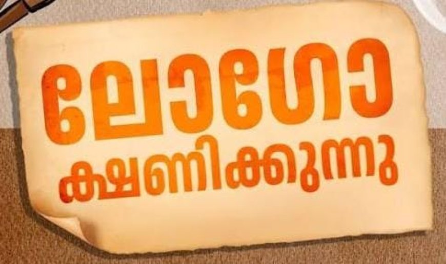 തദ്ദേശ ദിനാഘോഷം 2026: പൊതുജനങ്ങൾക്ക് ലോഗോ തയ്യാറാക്കാം