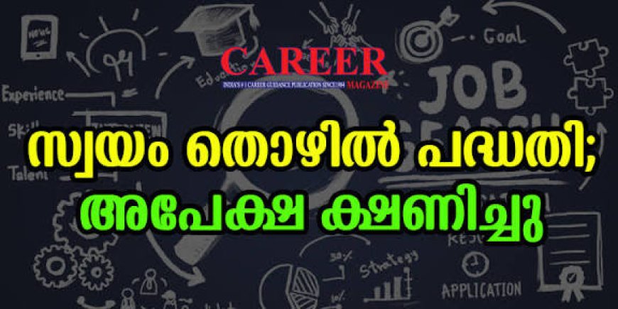 ന്യൂനപക്ഷ വിഭാഗക്കാർക്ക് സ്വയംതൊഴിൽ പദ്ധതി