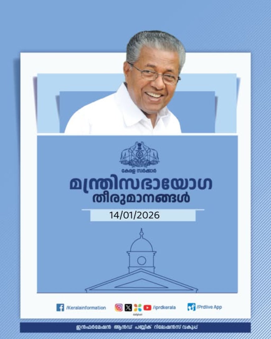 മന്ത്രിസഭായോഗ തീരുമാനങ്ങൾ (14/01/2026)