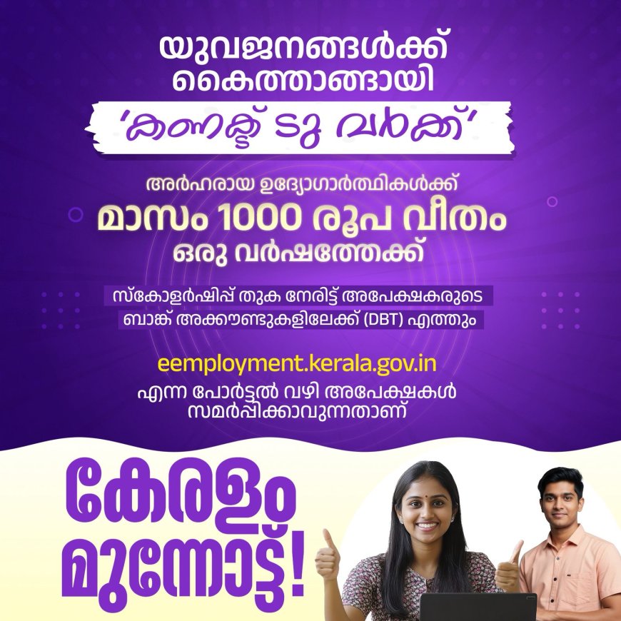 കണക്ട് ടു വർക്ക്' പദ്ധതിയുടെ പരിഷ്കരിച്ച മാർഗ്ഗരേഖയ്ക്ക് സംസ്ഥാന മന്ത്രിസഭയുടെ അംഗീകാരം
