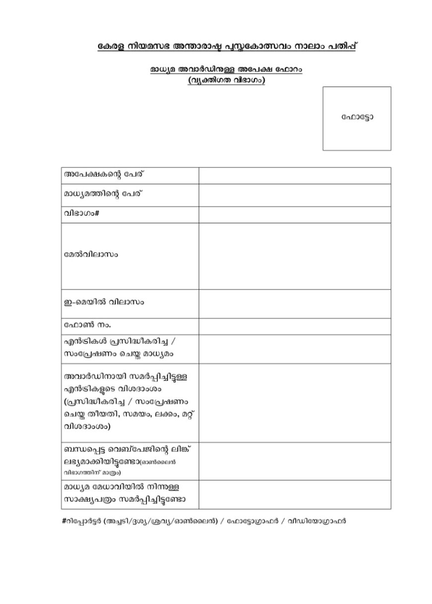 കേരള നിയമസഭ അന്താരാഷ്ട്ര പുസ്തകോത്സവം - നാലാം പതിപ്പ് (KLIBF 4) മാധ്യമ അവാർഡ്