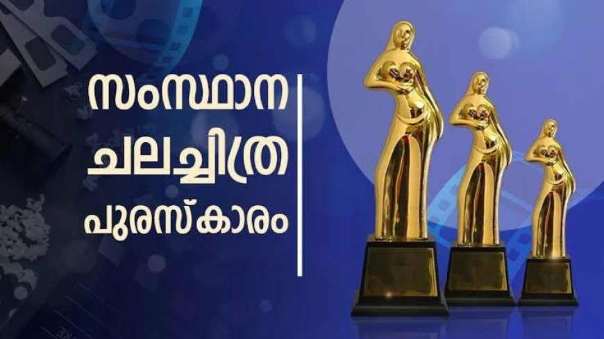 2025-ലെ കേരള സംസ്ഥാന ചലച്ചിത്ര അവാർഡ്: എൻട്രികൾ ക്ഷണിച്ചു