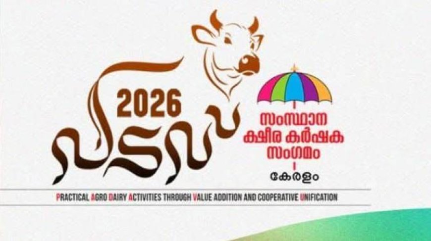 സംസ്ഥാന ക്ഷീരസംഗമം 'പടവ് 2026'ന് ജനുവരി 18ന് കൊല്ലത്ത് തുടക്കമാകും